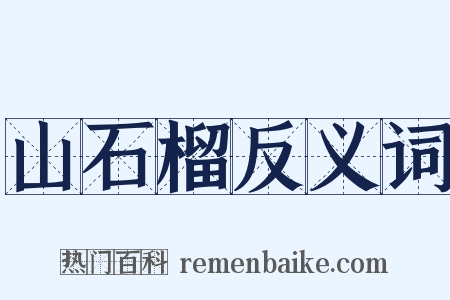 山石榴反义词是什么意思的图片